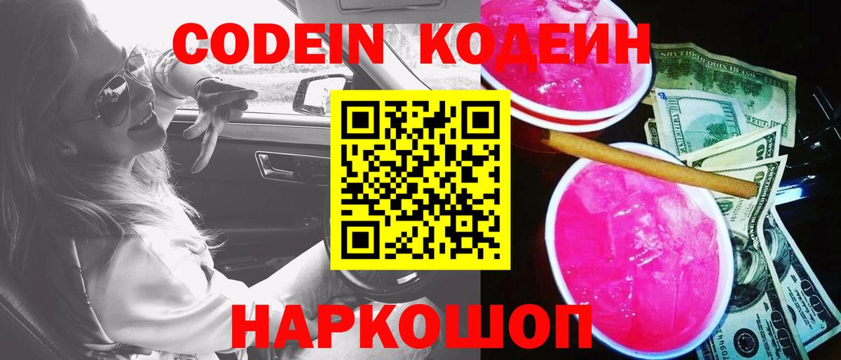 Кодеин напиток Lean (лин)  Вход с VPN  Иваново  Кодеиновый сироп Lean Purple Drank 